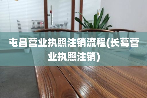 屯昌营业执照注销流程(长葛营业执照注销)