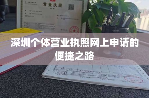 深圳个体营业执照网上申请的便捷之路