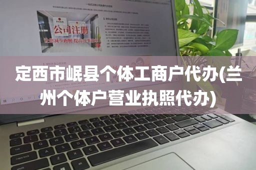 定西市岷县个体工商户代办(兰州个体户营业执照代办)