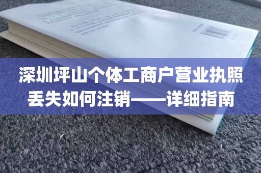 深圳坪山个体工商户营业执照丢失如何注销——详细指南