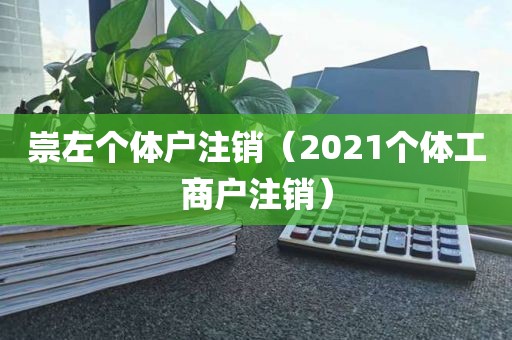 崇左个体户注销（2021个体工商户注销）