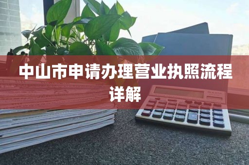 中山市申请办理营业执照流程详解