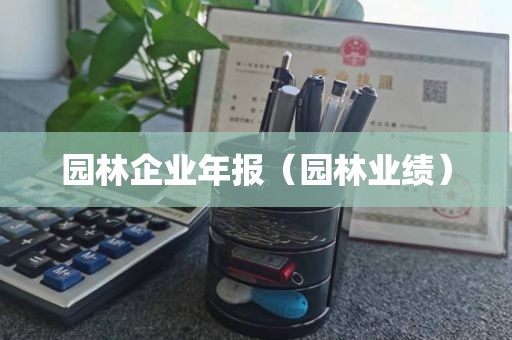 园林企业年报（园林业绩）