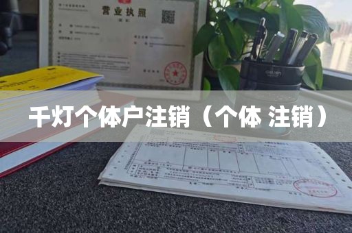 千灯个体户注销（个体 注销）