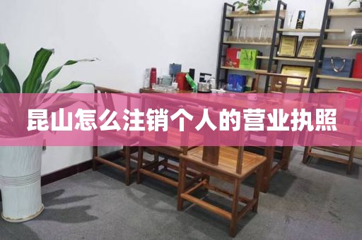 昆山怎么注销个人的营业执照