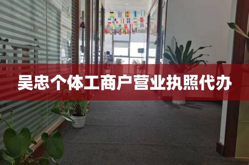 吴忠个体工商户营业执照代办