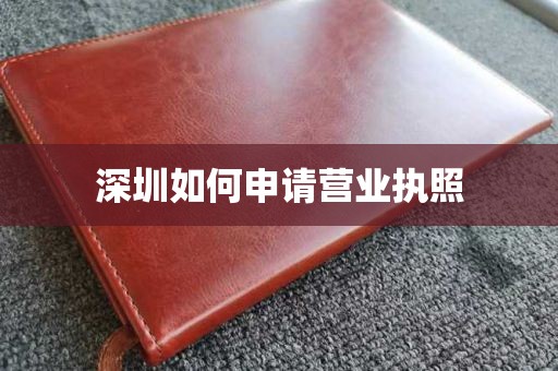 深圳如何申请营业执照