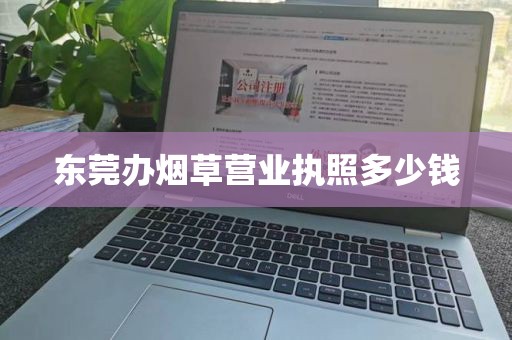 东莞办烟草营业执照多少钱