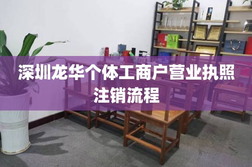 深圳龙华个体工商户营业执照注销流程