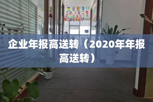 企业年报高送转（2020年年报高送转）