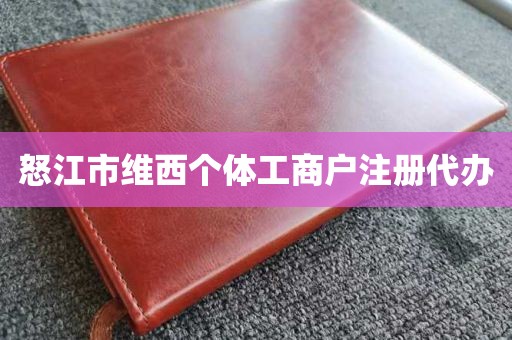 怒江市维西个体工商户注册代办