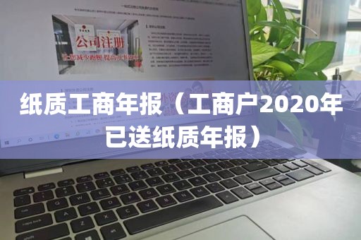 纸质工商年报（工商户2020年已送纸质年报）