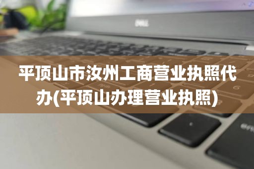 平顶山市汝州工商营业执照代办(平顶山办理营业执照)