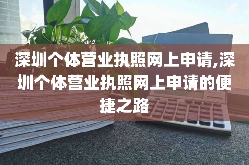 深圳个体营业执照网上申请,深圳个体营业执照网上申请的便捷之路