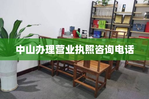 中山办理营业执照咨询电话