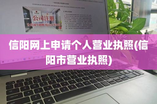 信阳网上申请个人营业执照(信阳市营业执照)