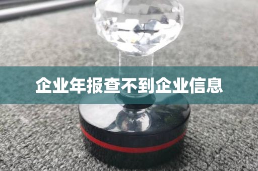 企业年报查不到企业信息