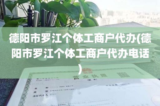德阳市罗江个体工商户代办(德阳市罗江个体工商户代办电话)