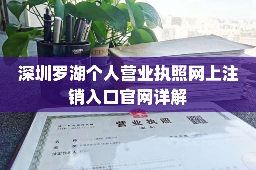 深圳罗湖个人营业执照网上注销入口官网详解