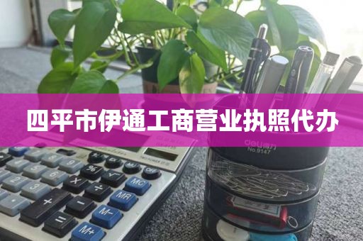 四平市伊通工商营业执照代办