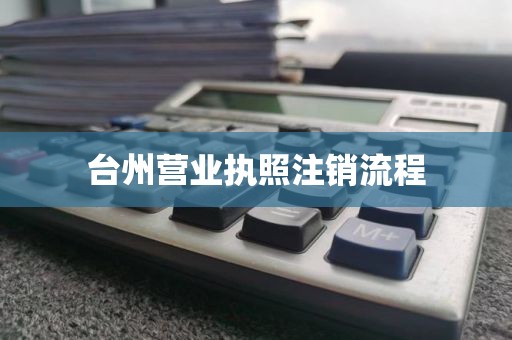 台州营业执照注销流程