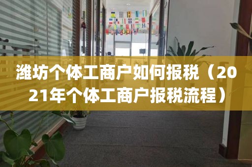 潍坊个体工商户如何报税（2021年个体工商户报税流程）