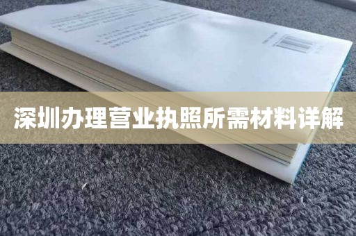 深圳办理营业执照所需材料详解