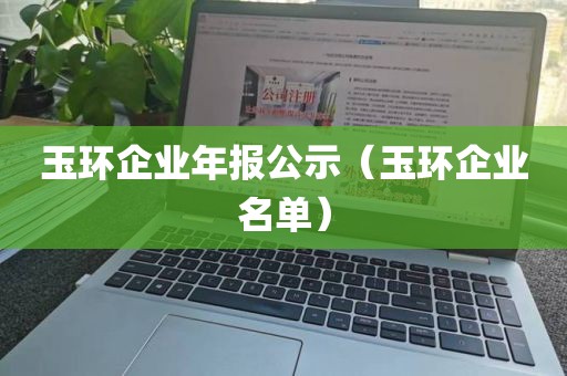 玉环企业年报公示（玉环企业名单）