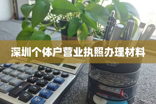 深圳个体户营业执照办理材料