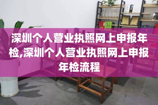 深圳个人营业执照网上申报年检,深圳个人营业执照网上申报年检流程