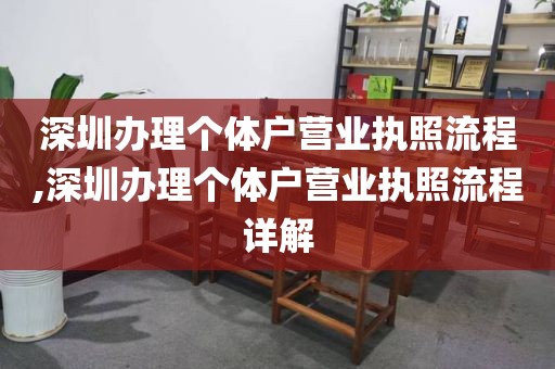 深圳办理个体户营业执照流程,深圳办理个体户营业执照流程详解