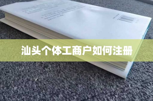 汕头个体工商户如何注册