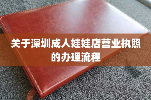 关于深圳成人娃娃店营业执照的办理流程