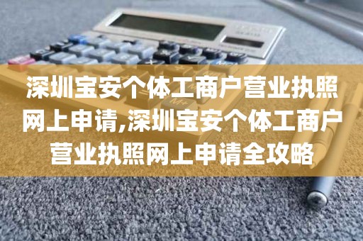 深圳宝安个体工商户营业执照网上申请,深圳宝安个体工商户营业执照网上申请全攻略