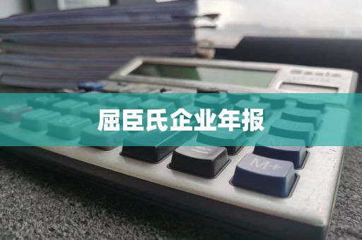 屈臣氏企业年报