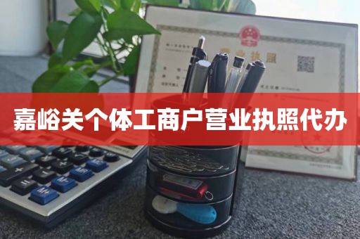 嘉峪关个体工商户营业执照代办
