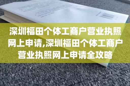 深圳福田个体工商户营业执照网上申请,深圳福田个体工商户营业执照网上申请全攻略