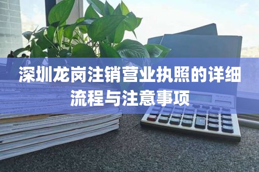 深圳龙岗注销营业执照的详细流程与注意事项