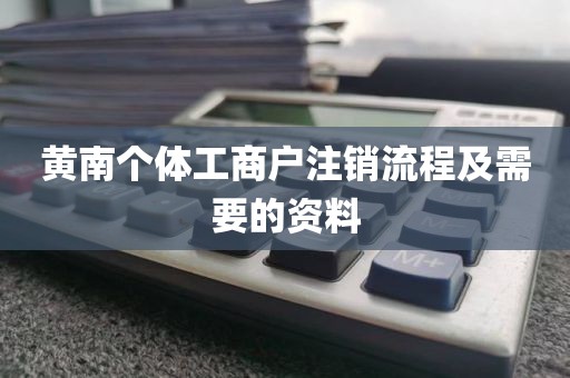 黄南个体工商户注销流程及需要的资料