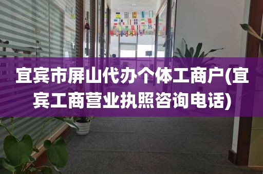 宜宾市屏山代办个体工商户(宜宾工商营业执照咨询电话)