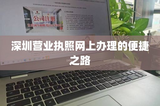 深圳营业执照网上办理的便捷之路