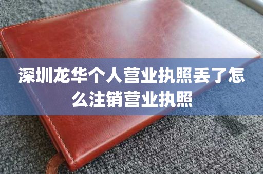 深圳龙华个人营业执照丢了怎么注销营业执照
