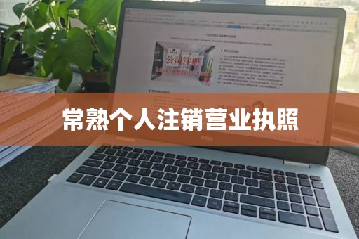 常熟个人注销营业执照