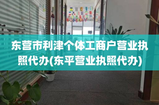 东营市利津个体工商户营业执照代办(东平营业执照代办)