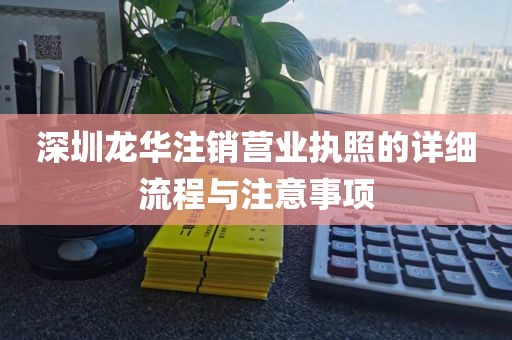 深圳龙华注销营业执照的详细流程与注意事项