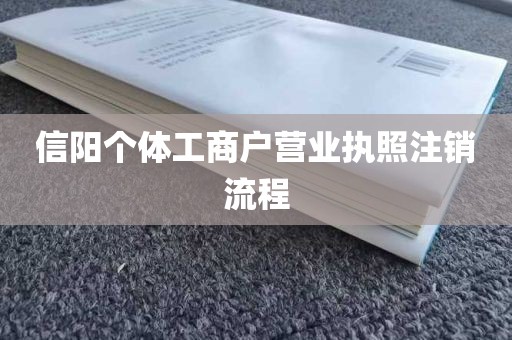 信阳个体工商户营业执照注销流程