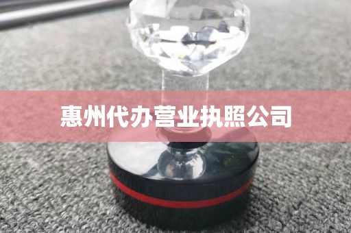 惠州代办营业执照公司