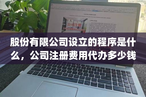 股份有限公司设立的程序是什么,公司注册费用代办多少钱