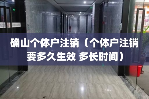 确山个体户注销（个体户注销要多久生效 多长时间）