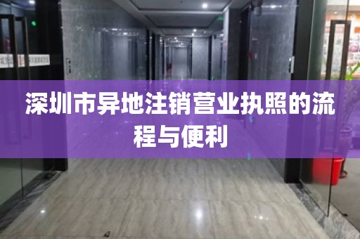 深圳市异地注销营业执照的流程与便利